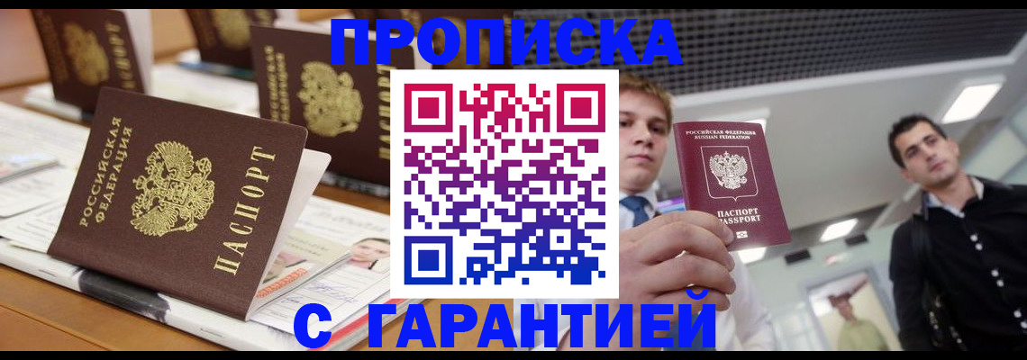 прописка гарантия в Воскресенске